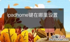 ipadhome键在哪里设置