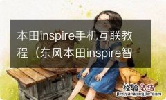 东风本田inspire智能手机连接怎么连接 本田inspire手机互联教程