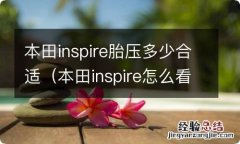 本田inspire怎么看胎压 本田inspire胎压多少合适