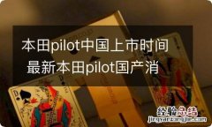 本田pilot中国上市时间 最新本田pilot国产消息