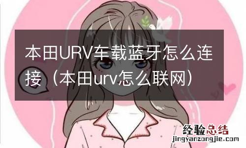 本田urv怎么联网 本田URV车载蓝牙怎么连接