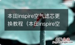 本田inspire空气滤芯怎么换 本田inspire空气滤芯更换教程