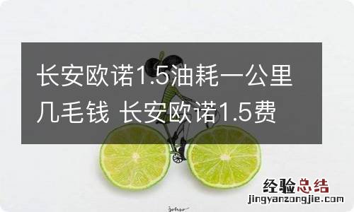 长安欧诺1.5油耗一公里几毛钱 长安欧诺1.5费油有办法吗