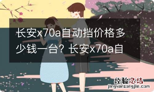 长安x70a自动挡价格多少钱一台? 长安x70a自动挡价格多少钱一台车