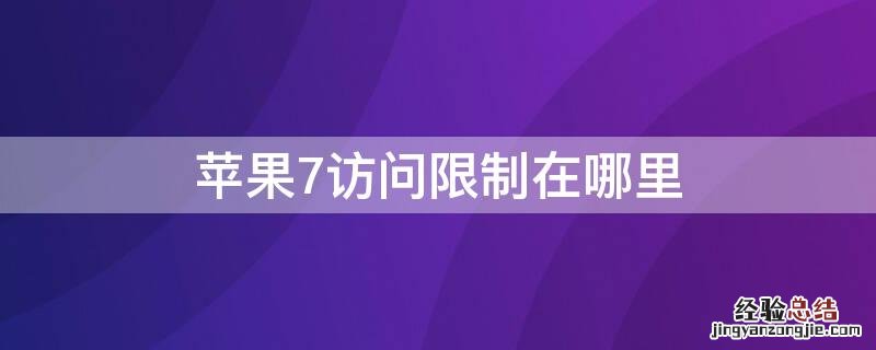 iphone7plus访问限制在哪 iPhone7访问限制在哪里