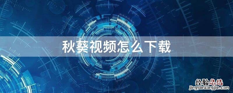 秋葵视频怎么下载ios版 秋葵视频怎么下载