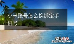 小米账号怎么换绑定手机号