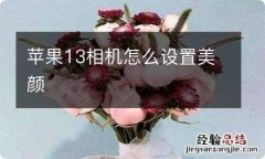 苹果13相机怎么设置美颜