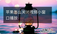 苹果怎么关闭视频小窗口播放