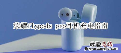 荣耀flypods pro耳机充电指南