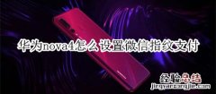 华为nova4怎么设置微信指纹支付