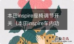 本田inspire车内功能键 本田inspire座椅调节开关