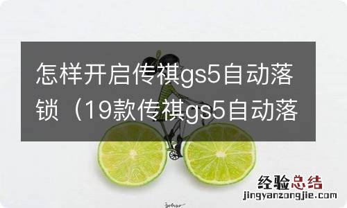 19款传祺gs5自动落锁设置步骤图 怎样开启传祺gs5自动落锁