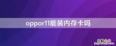 oppor11能装内存卡吗