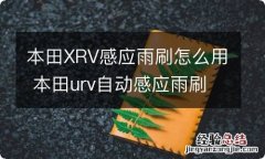 本田XRV感应雨刷怎么用 本田urv自动感应雨刷怎么使用