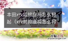 xrv前排座椅怎么掀起 本田xrv后排座椅怎么掀起