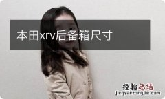 本田xrv后备箱尺寸