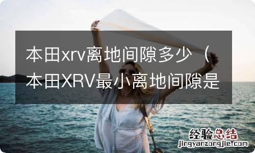 本田XRV最小离地间隙是多少 本田xrv离地间隙多少