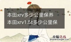 本田xrv多少公里保养 本田xrv1.5t多少公里保养