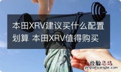 本田XRV建议买什么配置划算 本田XRV值得购买吗