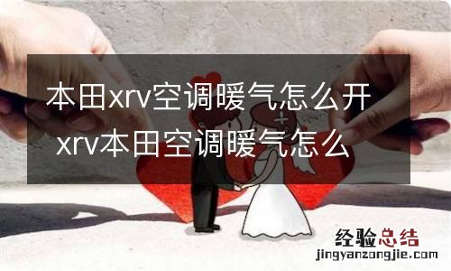 本田xrv空调暖气怎么开 xrv本田空调暖气怎么调