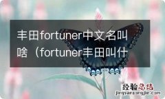 fortuner丰田叫什么 丰田fortuner中文名叫啥