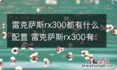 雷克萨斯rx300都有什么配置 雷克萨斯rx300有几种配置