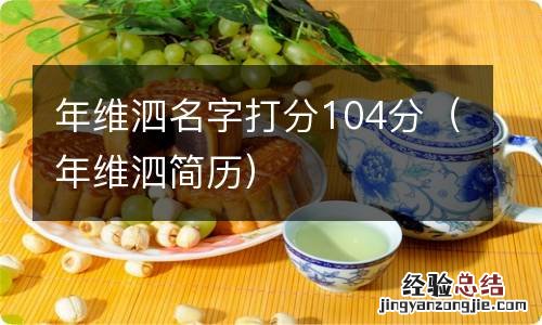 年维泗简历 年维泗名字打分104分