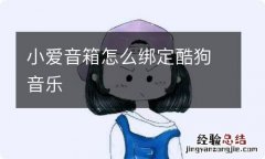 小爱音箱怎么绑定酷狗音乐