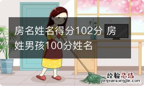 房名姓名得分102分 房姓男孩100分姓名