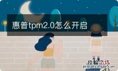 惠普tpm2.0怎么开启