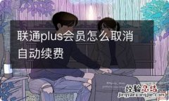 联通plus会员怎么取消自动续费