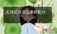 无线鼠标怎么重新配对