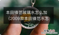 2009款本田锋范水怎么加 本田锋范玻璃水怎么加