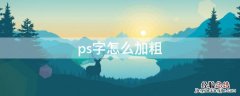 ps字怎么加粗 ps字体怎么加粗