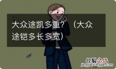 大众途铠多长多宽 大众途凯多重？