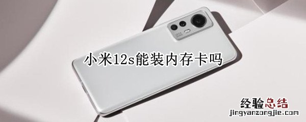 小米12s能装内存卡吗 小米11能用内存卡吗