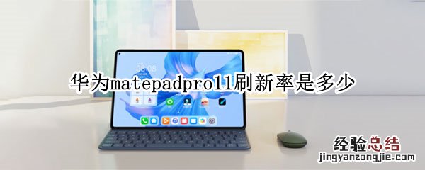 matepad11 刷新率 华为matepadpro11刷新率是多少