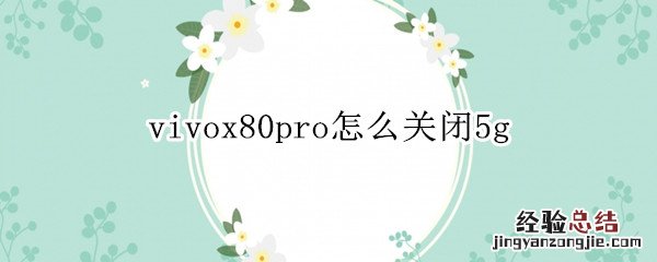 vivox80Pro怎么关闭hd vivox80pro怎么关闭5g