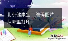 北京健康宝二维码图片从哪里打印