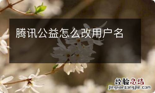 腾讯公益怎么改用户名