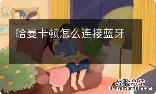 哈曼卡顿怎么连接蓝牙