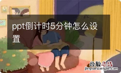 ppt倒计时5分钟怎么设置