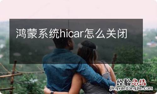 鸿蒙系统hicar怎么关闭