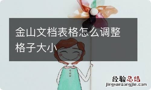 金山文档表格怎么调整格子大小