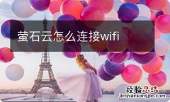 萤石云怎么连接wifi