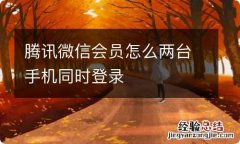 腾讯微信会员怎么两台手机同时登录