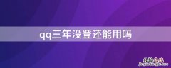 qq三年没登还能用吗