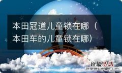 本田车的儿童锁在哪 本田冠道儿童锁在哪