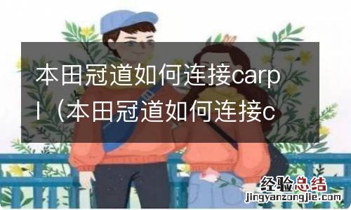 本田冠道如何连接carplay 本田冠道如何连接carpl